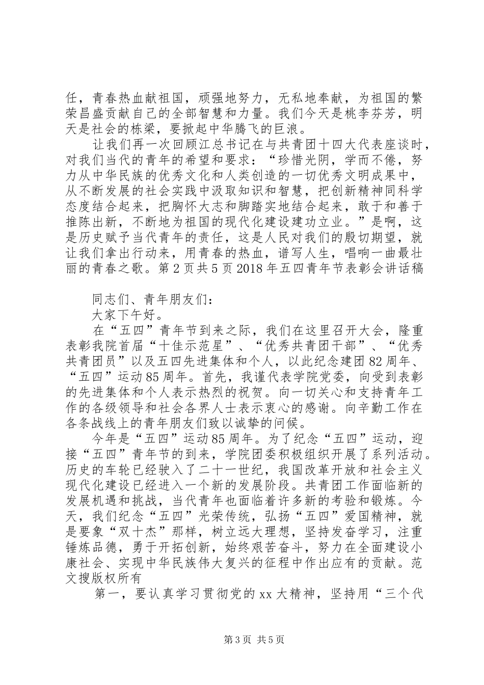 XX年五四青年节演讲稿与XX年五四青年节表彰会讲话发言稿 (2)_第3页