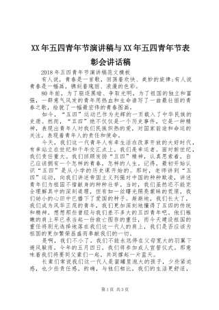 XX年五四青年节演讲稿与XX年五四青年节表彰会讲话发言稿 (2)