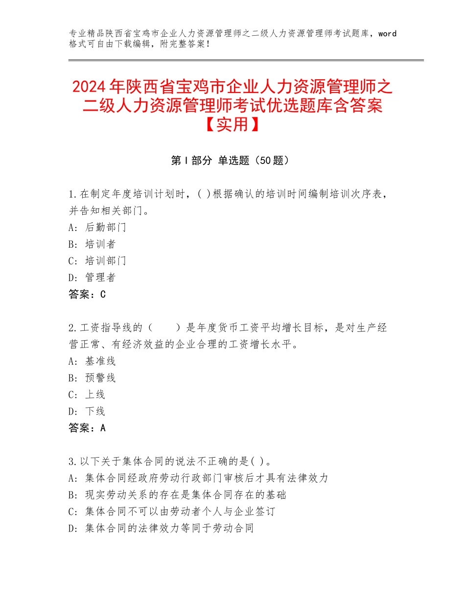 2024年陕西省宝鸡市企业人力资源管理师之二级人力资源管理师考试优选题库含答案【实用】_第1页