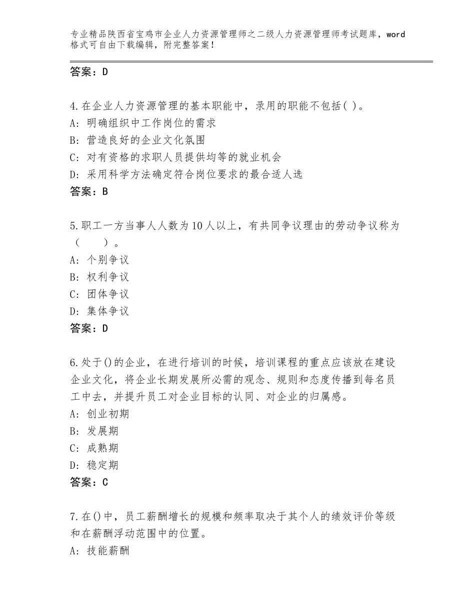 2024年陕西省宝鸡市企业人力资源管理师之二级人力资源管理师考试优选题库含答案【实用】_第2页