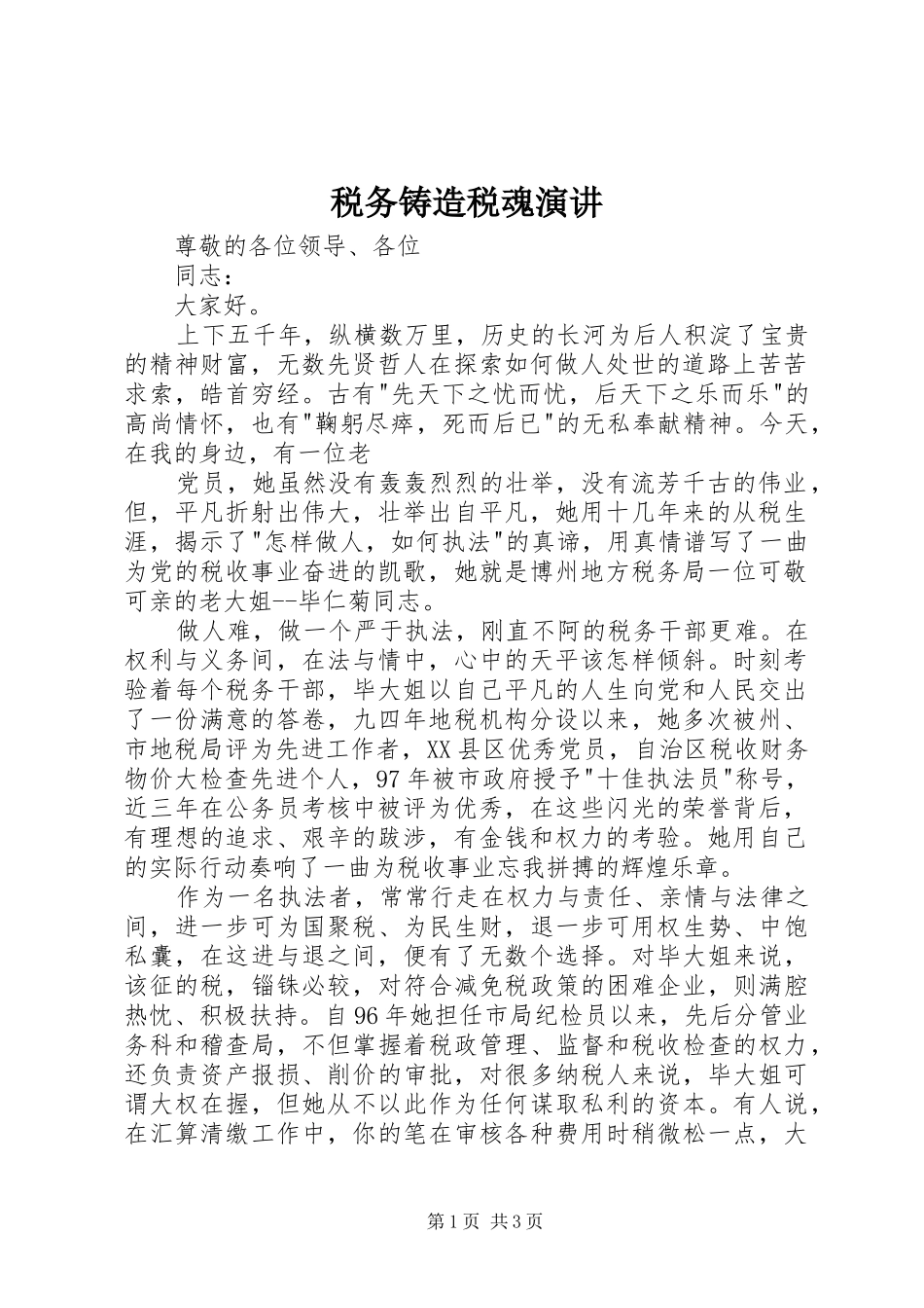 税务铸造税魂演讲稿 (2)_第1页