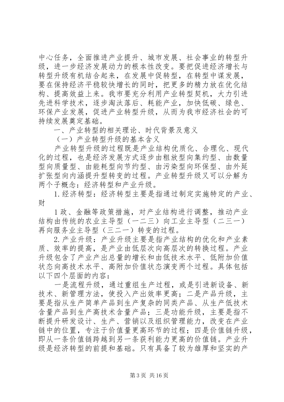 产业转型升级演讲稿嘉宾候选人 (3)_第3页