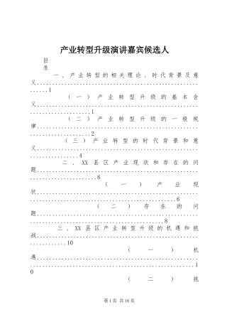 产业转型升级演讲稿嘉宾候选人 (3)