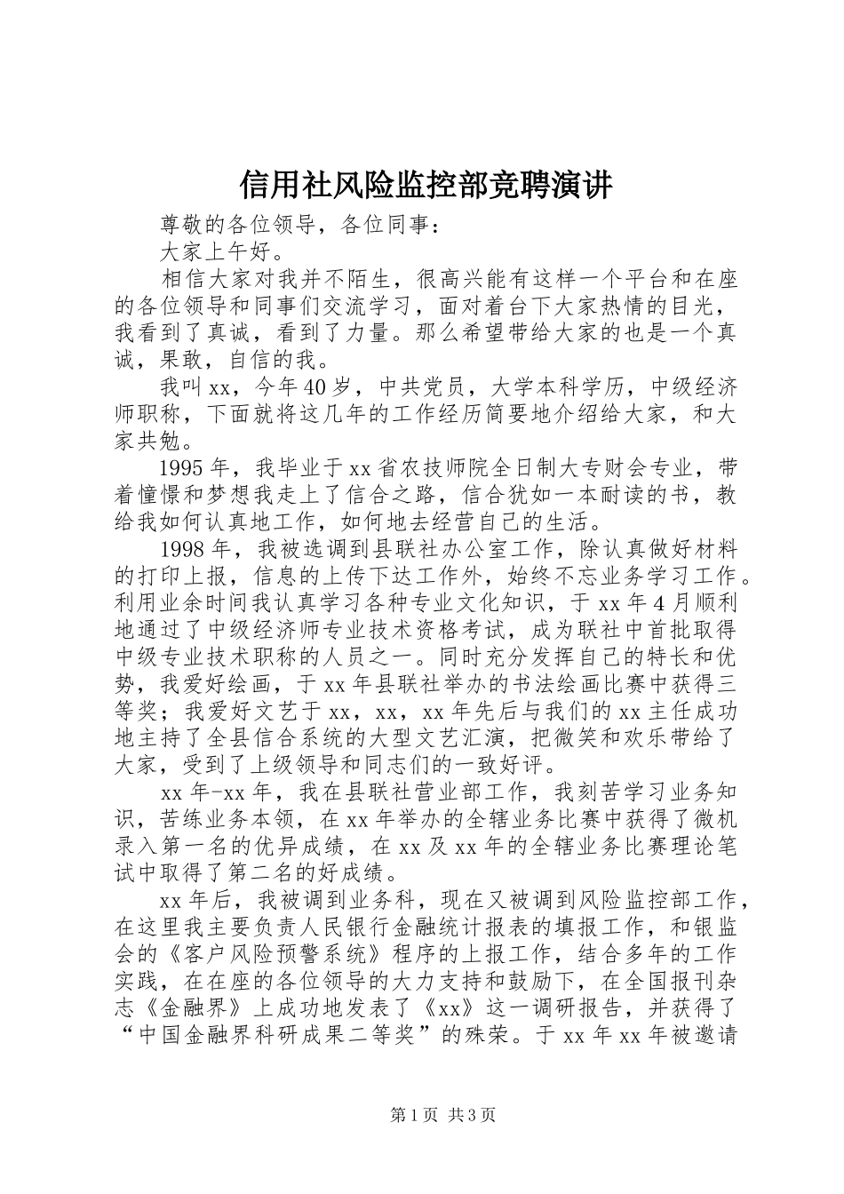 信用社风险监控部竞聘演讲稿_第1页