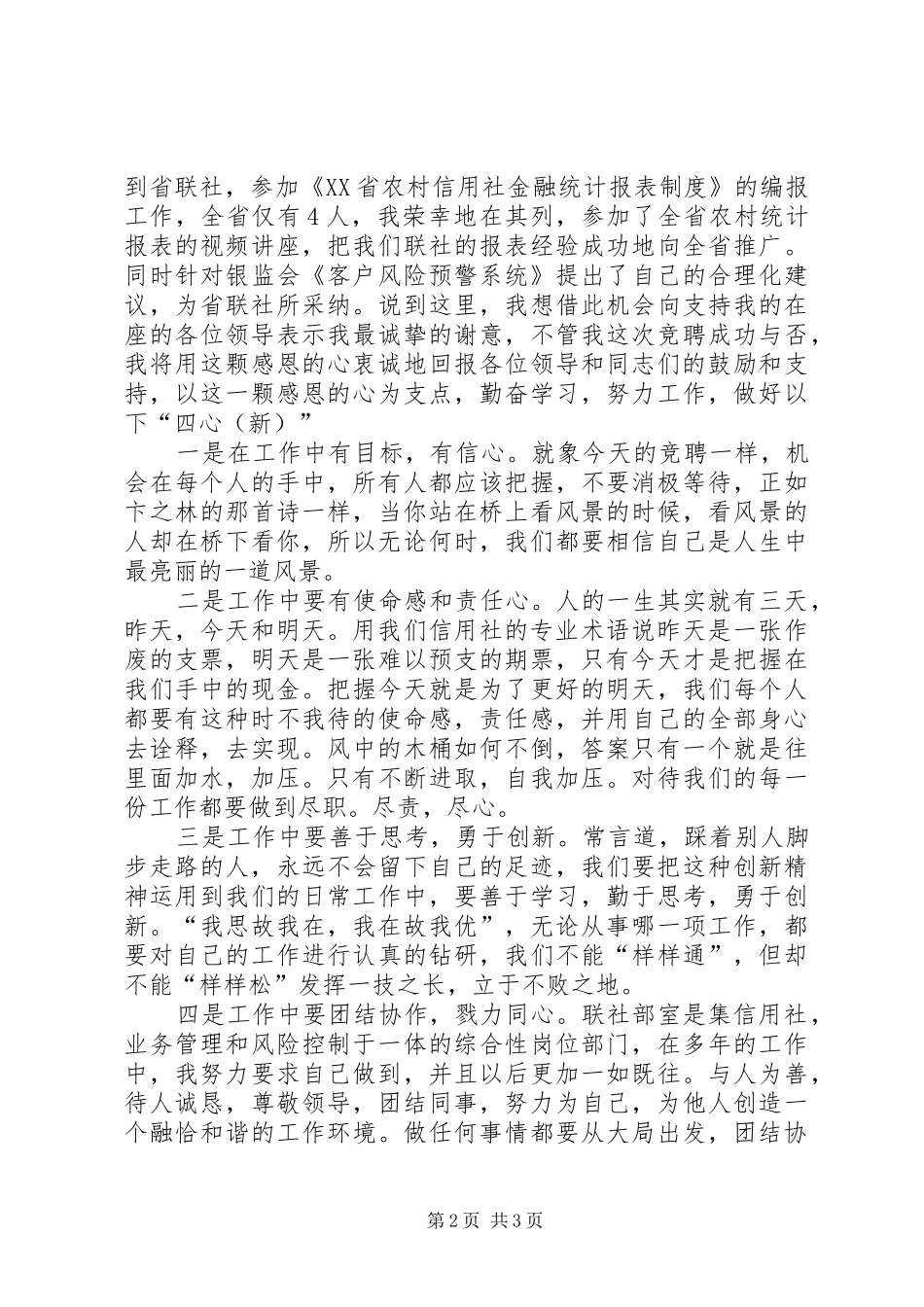 信用社风险监控部竞聘演讲稿_第2页