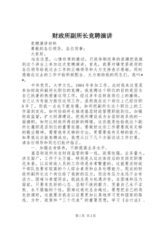 财政所副所长竞聘演讲稿 (2)
