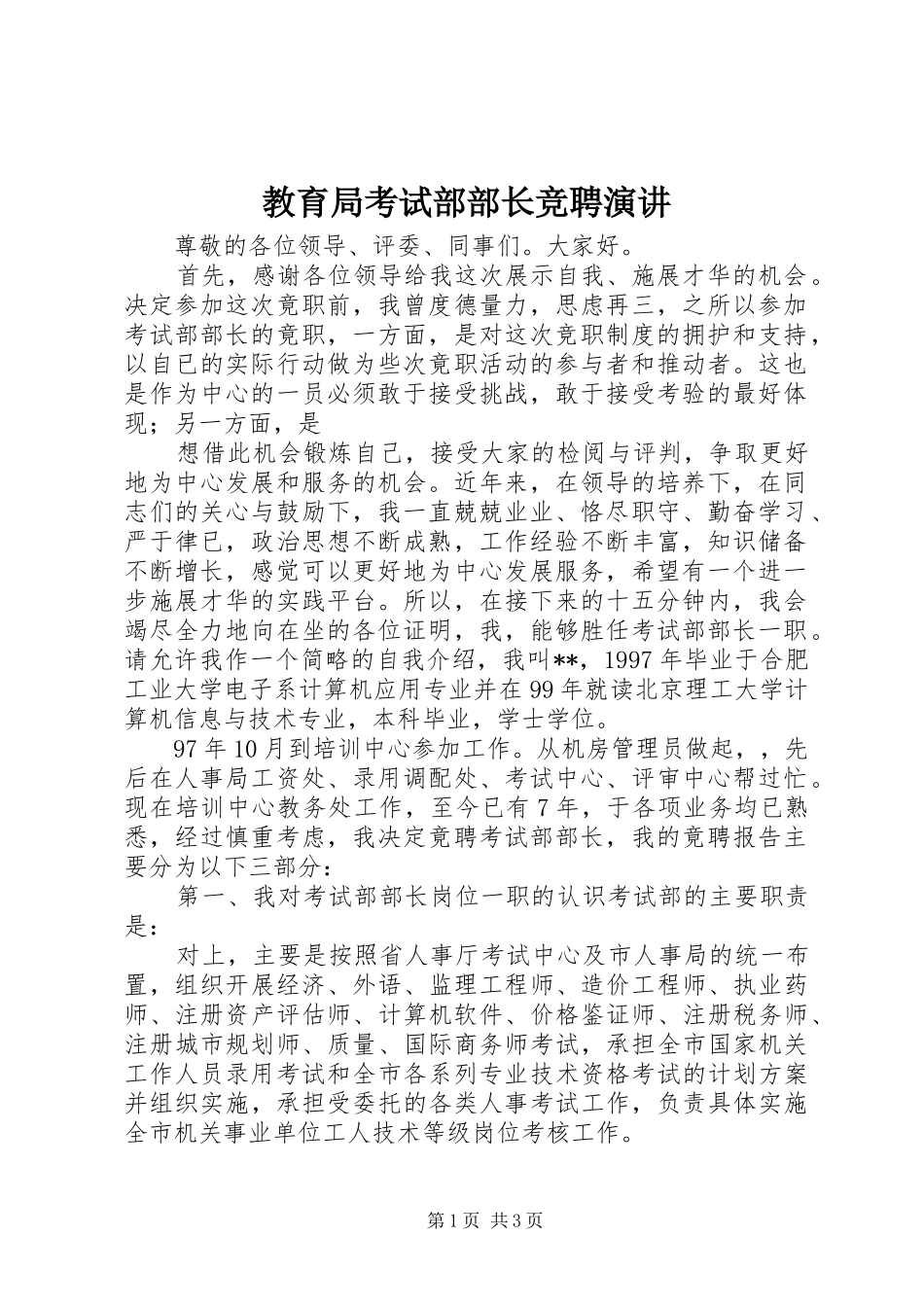 教育局考试部部长竞聘演讲稿_第1页