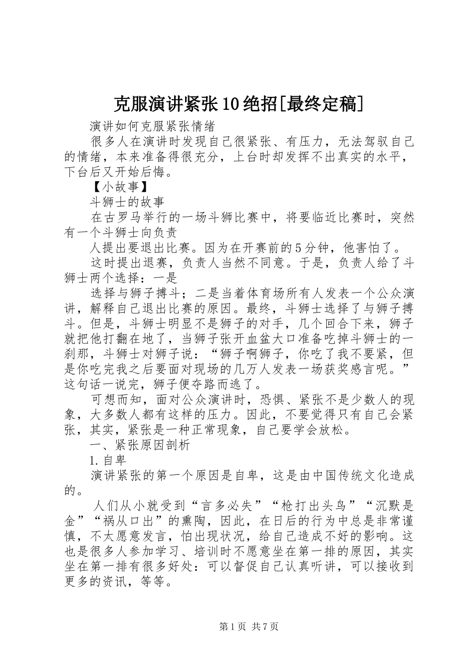 克服演讲稿紧张10绝招[最终定稿] (2)_第1页