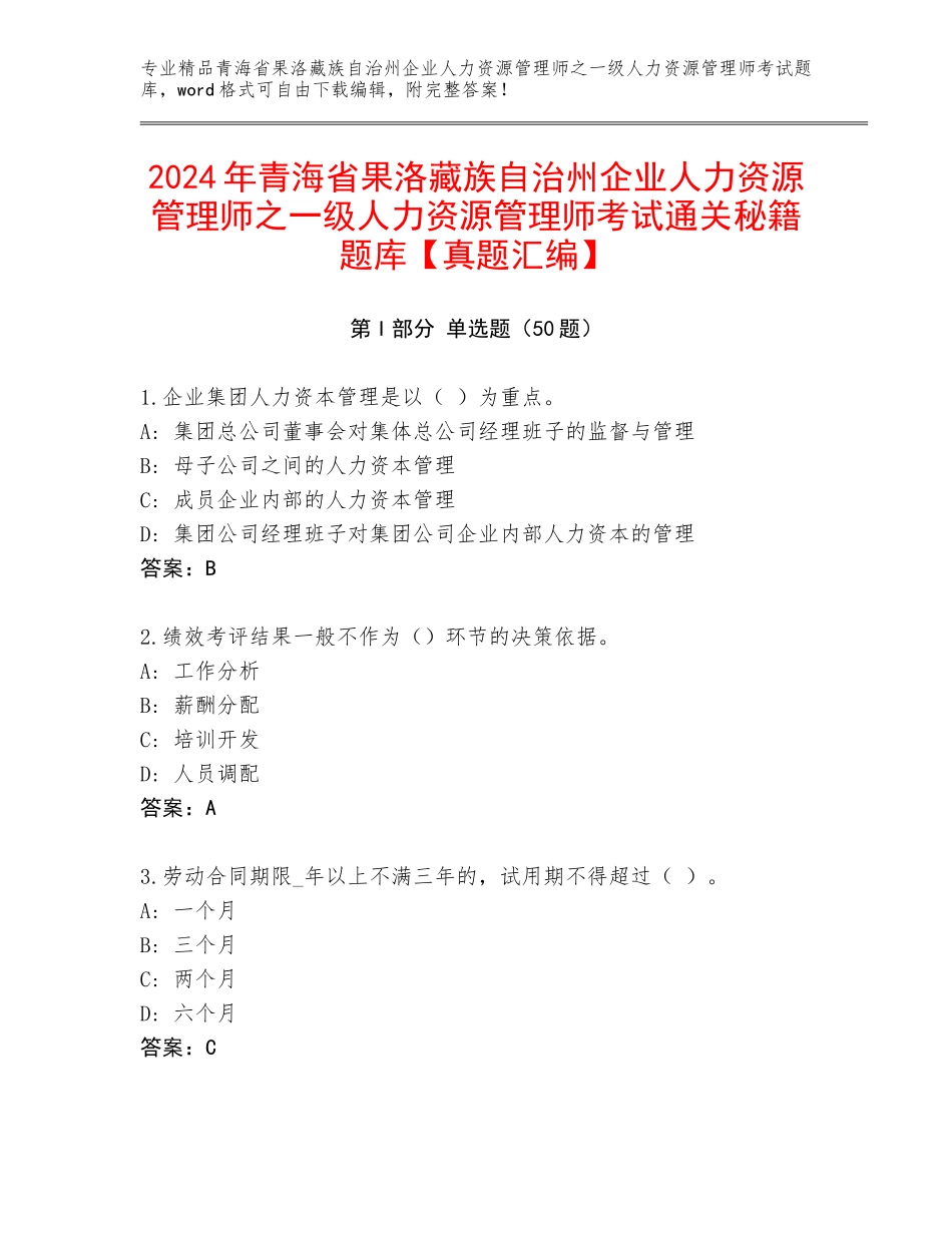 2024年青海省果洛藏族自治州企业人力资源管理师之一级人力资源管理师考试通关秘籍题库【真题汇编】_第1页