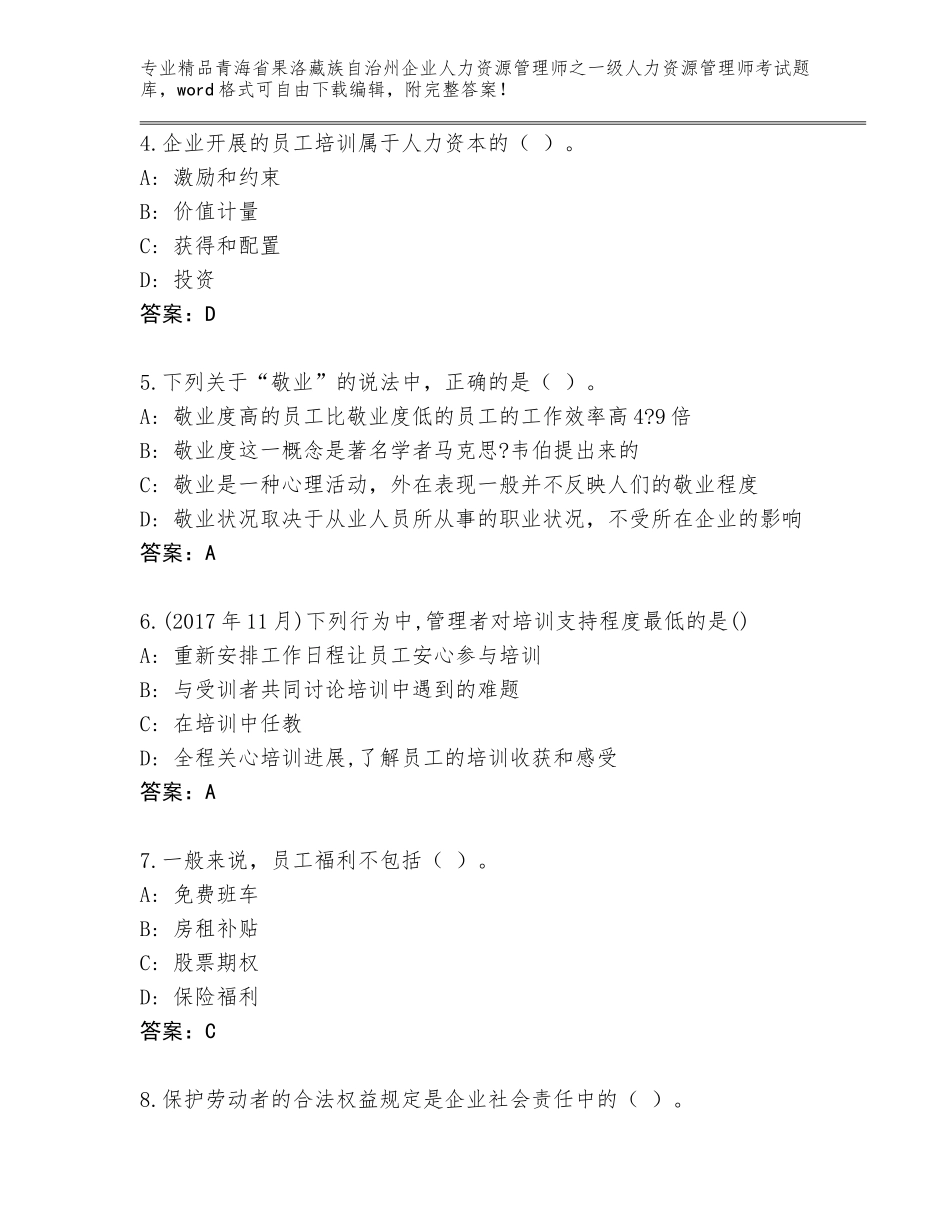 2024年青海省果洛藏族自治州企业人力资源管理师之一级人力资源管理师考试通关秘籍题库【真题汇编】_第2页