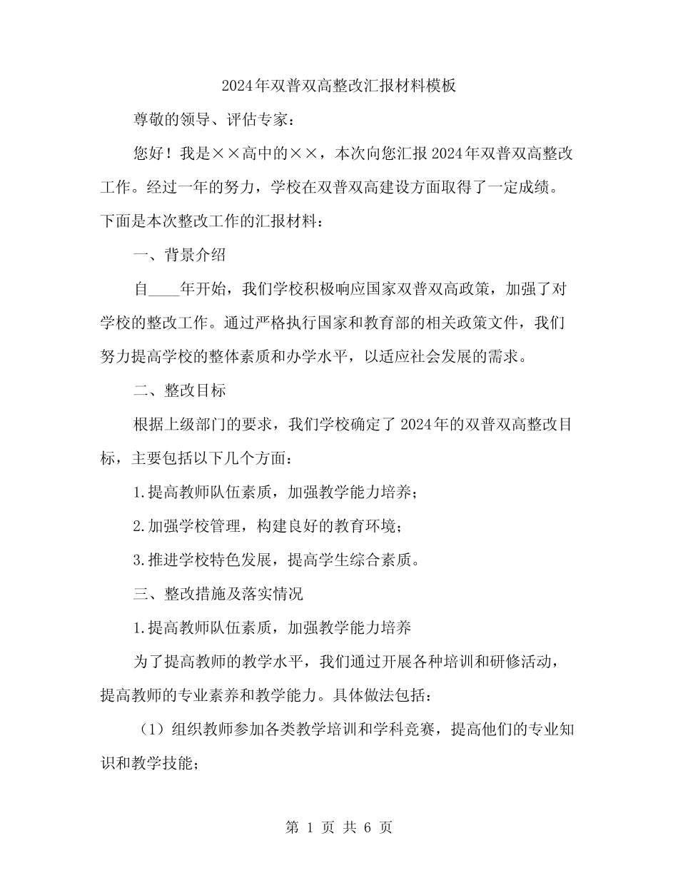 2024年双普双高整改汇报材料模板(2篇)_第1页