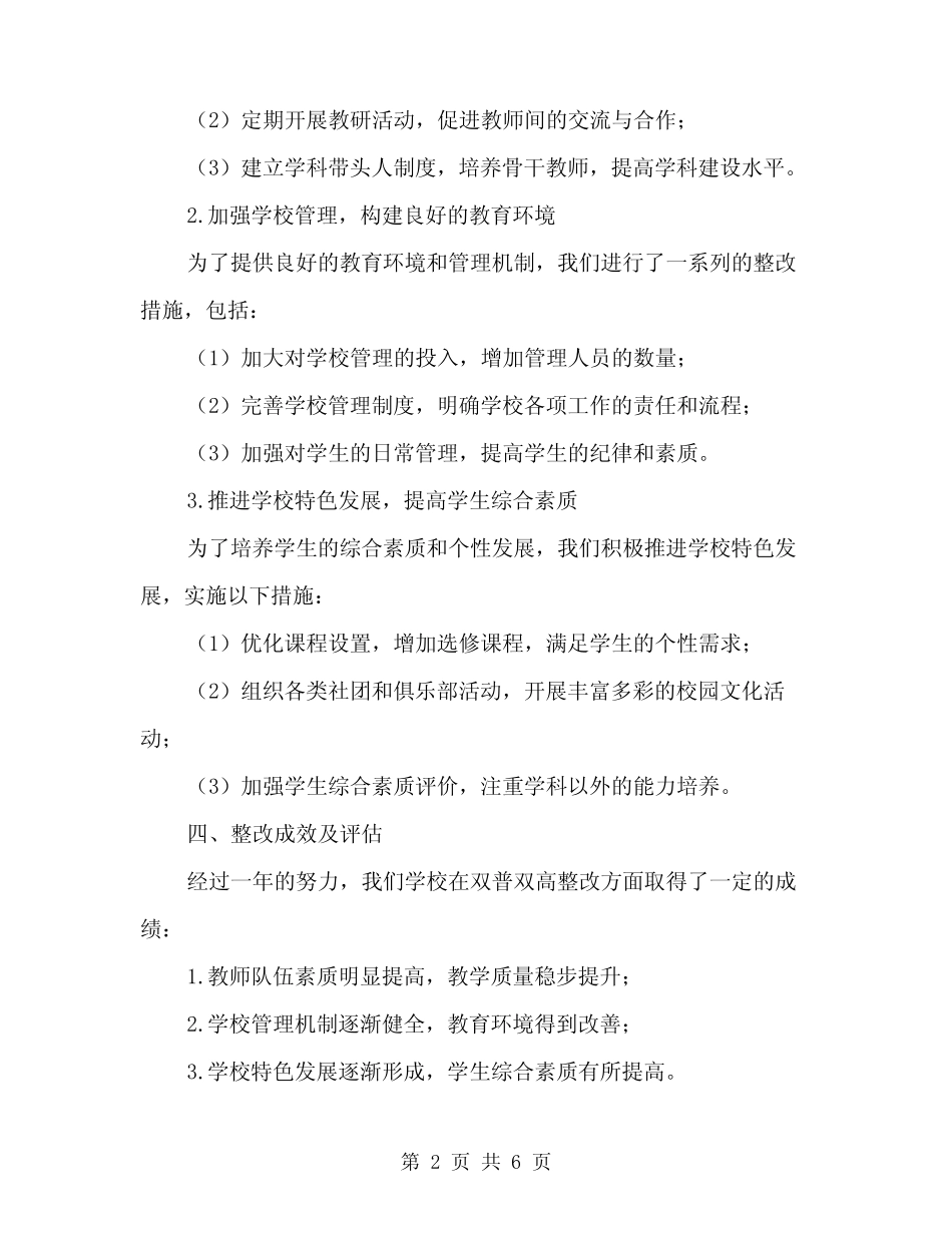 2024年双普双高整改汇报材料模板(2篇)_第2页