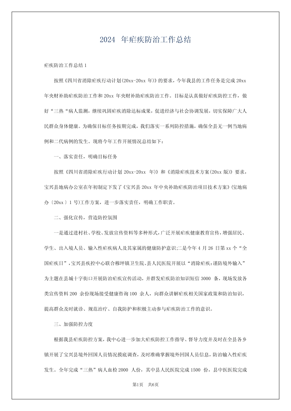 2024年疟疾防治工作总结 _第1页