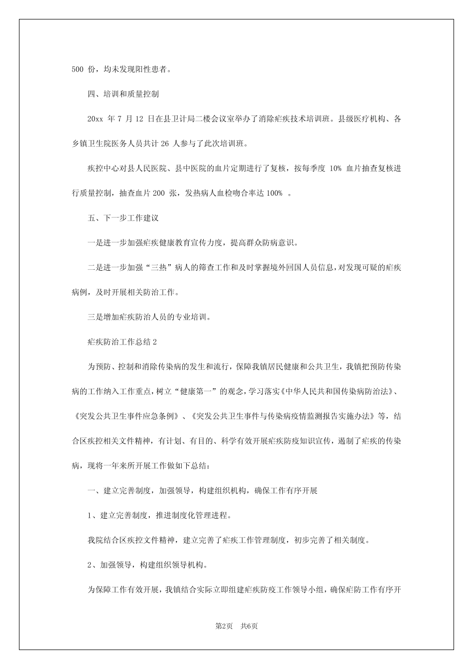 2024年疟疾防治工作总结 _第2页