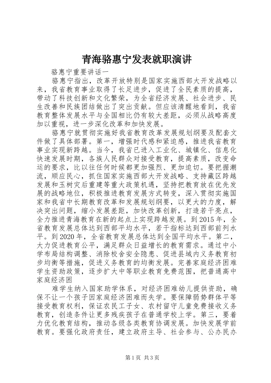 青海骆惠宁发表就职演讲稿 (3)_第1页