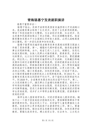 青海骆惠宁发表就职演讲稿 (3)