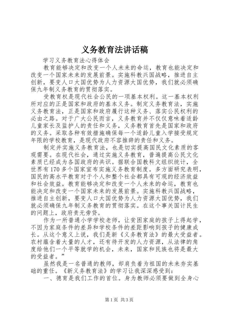 义务教育法讲话发言稿_第1页