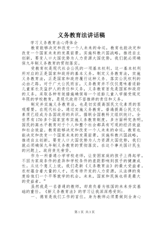义务教育法讲话发言稿