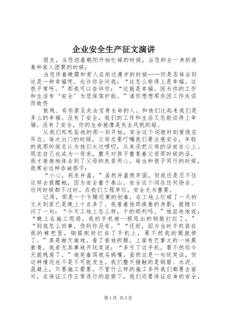 企业安全生产征文演讲稿