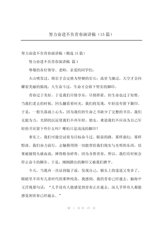 2024年努力奋进不负青春演讲稿(15篇) 