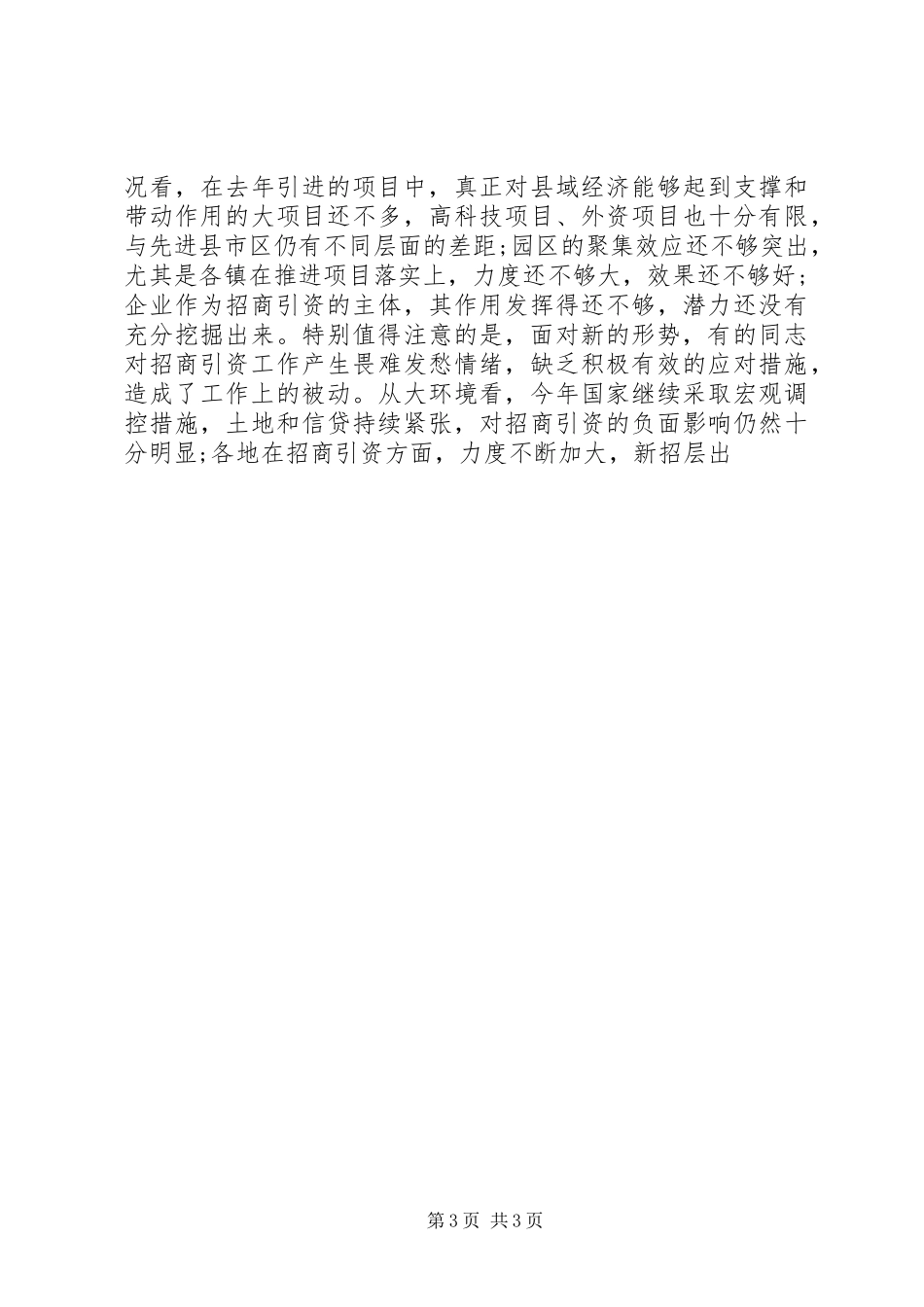全县招商引资动员会的的讲话稿_第3页