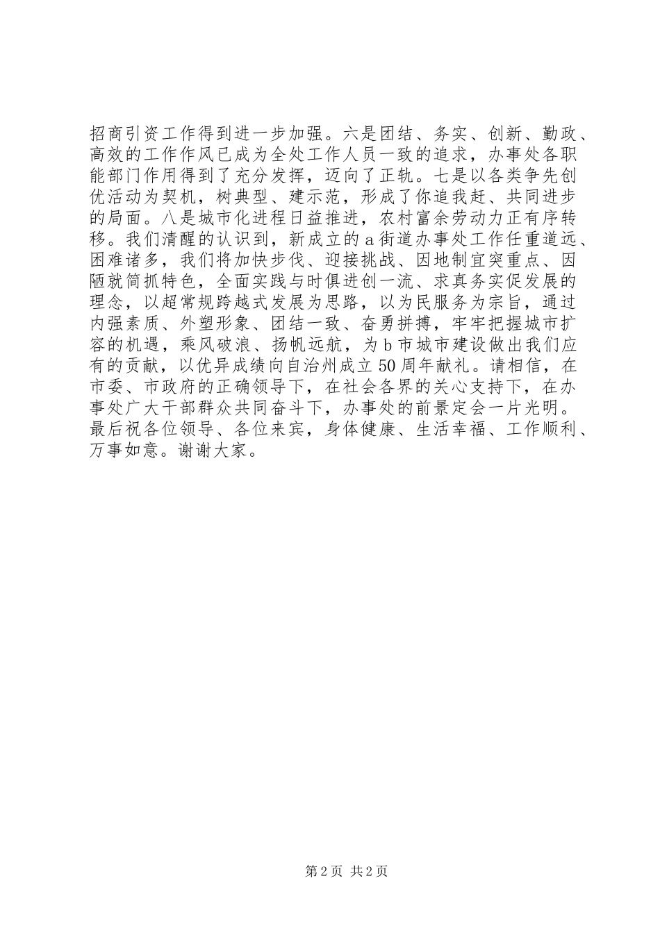 街道办事处成立揭牌授牌仪式讲话与街道安全生产会领导讲话发言稿_第2页