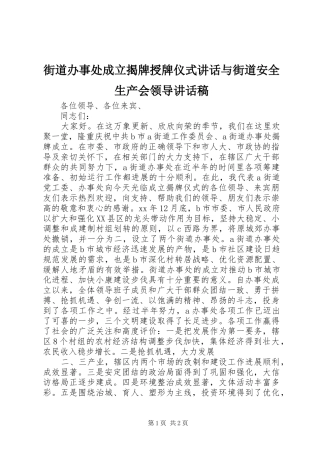 街道办事处成立揭牌授牌仪式讲话与街道安全生产会领导讲话发言稿