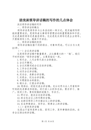 读浅谈领导讲话发言稿的写作的几点体会 (3)