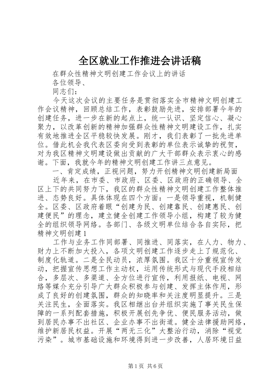 全区就业工作推进会讲话发言稿_第1页