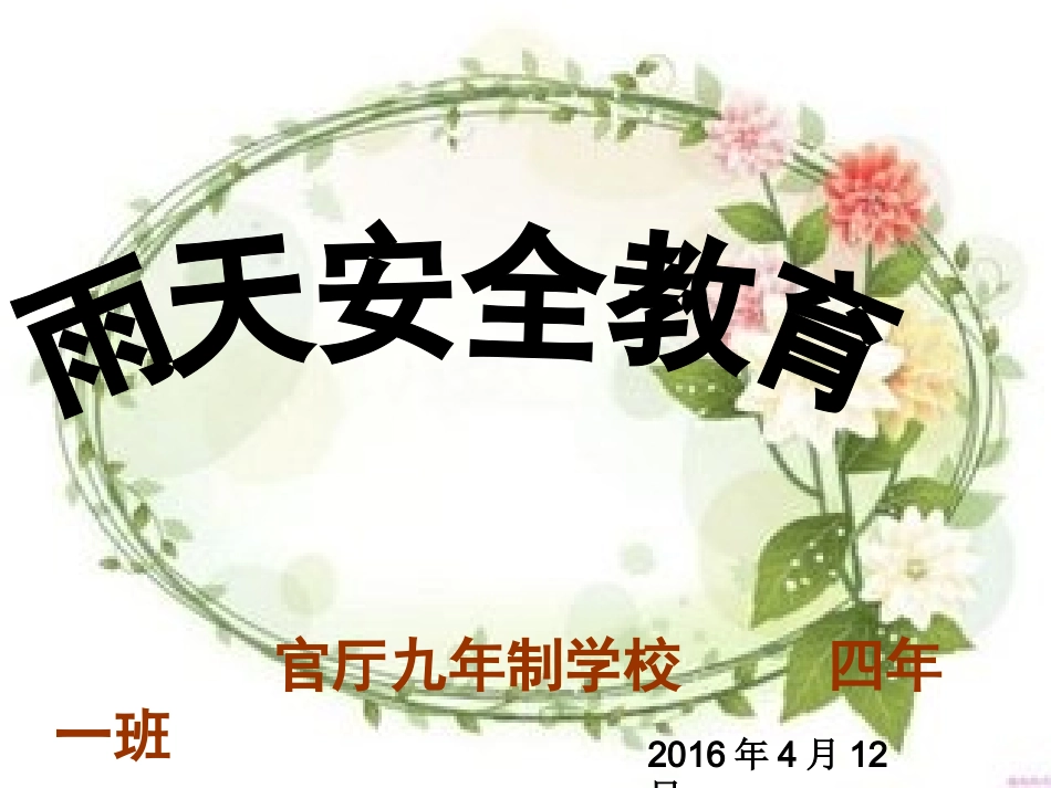 雨天安全教育_第1页