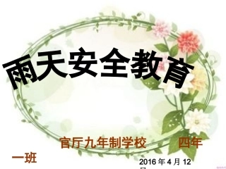 雨天安全教育