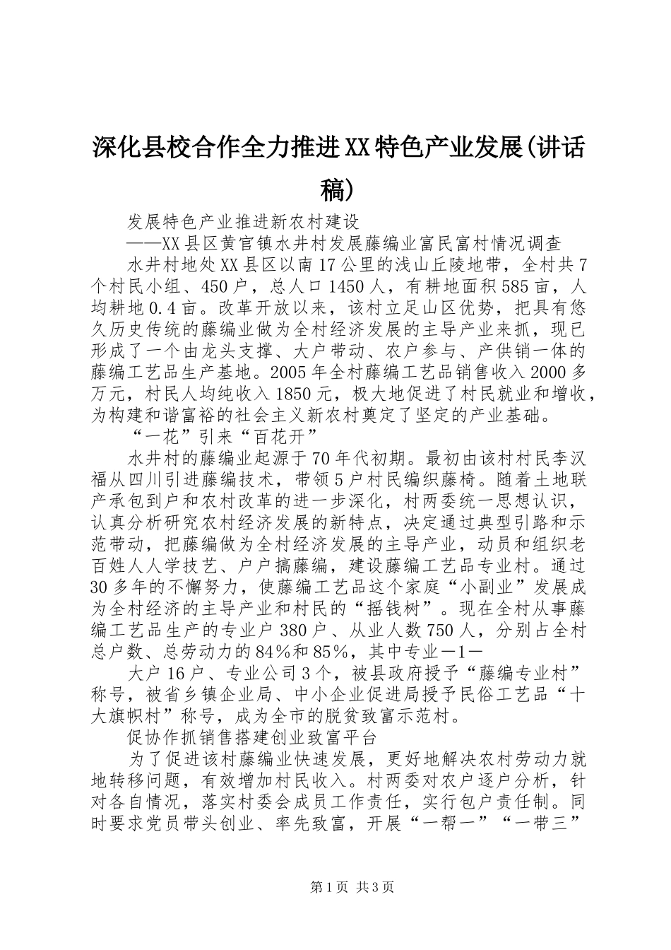 深化县校合作全力推进XX特色产业发展(讲话发言稿) (2)_第1页