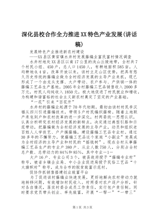 深化县校合作全力推进XX特色产业发展(讲话发言稿) (2)