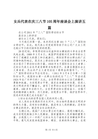 女兵代表在庆三八节105周年座谈会上演讲稿五篇