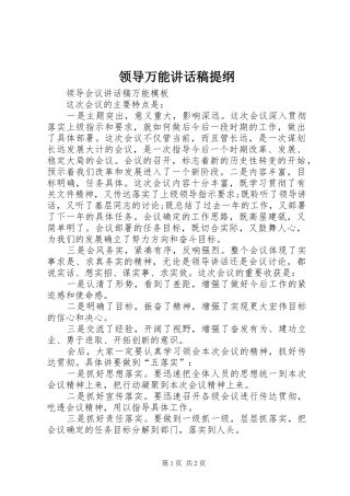 领导万能讲话发言稿提纲