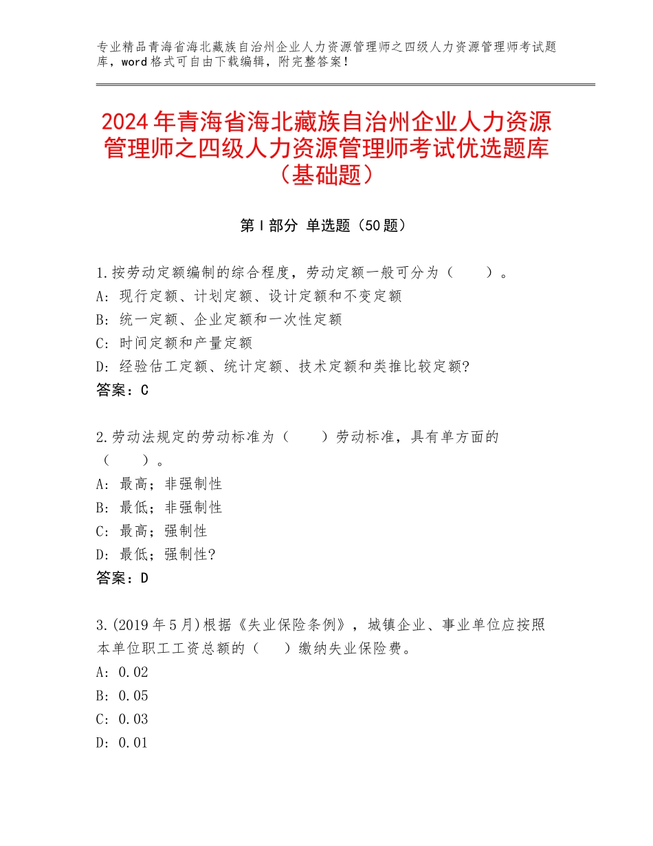 2024年青海省海北藏族自治州企业人力资源管理师之四级人力资源管理师考试优选题库（基础题）_第1页