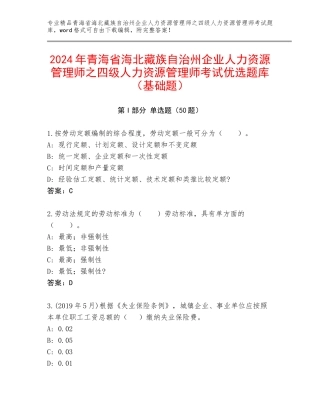 2024年青海省海北藏族自治州企业人力资源管理师之四级人力资源管理师考试优选题库（基础题）