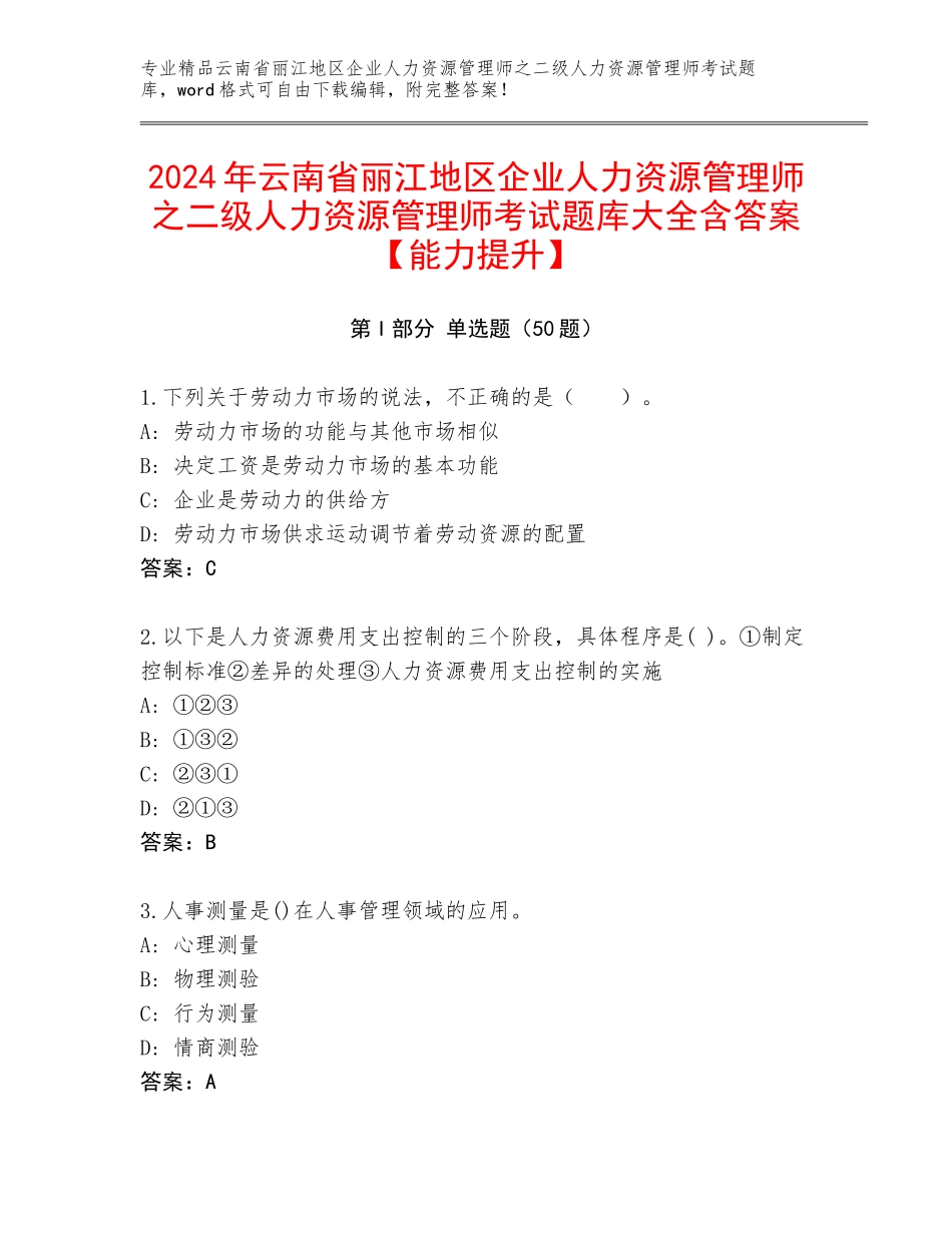 2024年云南省丽江地区企业人力资源管理师之二级人力资源管理师考试题库大全含答案【能力提升】_第1页