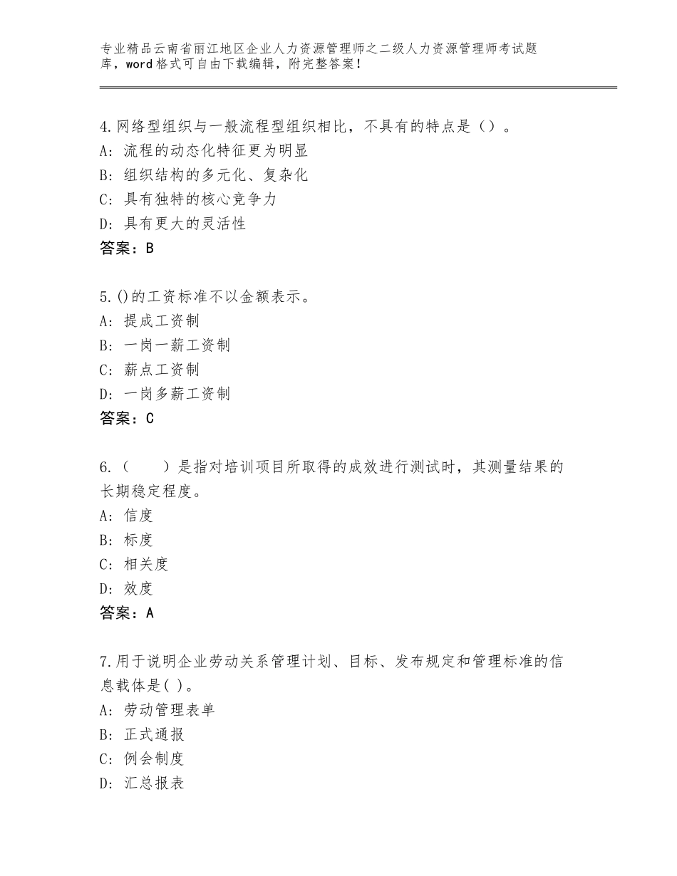 2024年云南省丽江地区企业人力资源管理师之二级人力资源管理师考试题库大全含答案【能力提升】_第2页