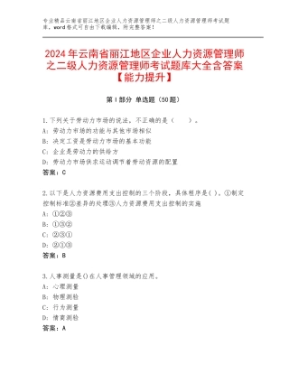 2024年云南省丽江地区企业人力资源管理师之二级人力资源管理师考试题库大全含答案【能力提升】