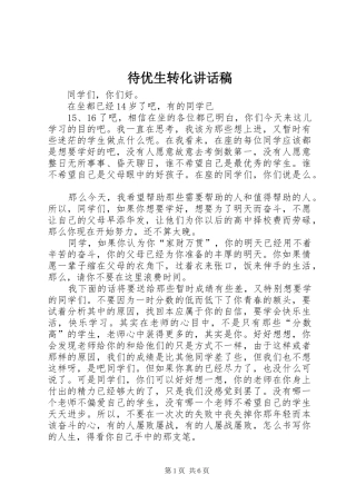 待优生转化讲话发言稿