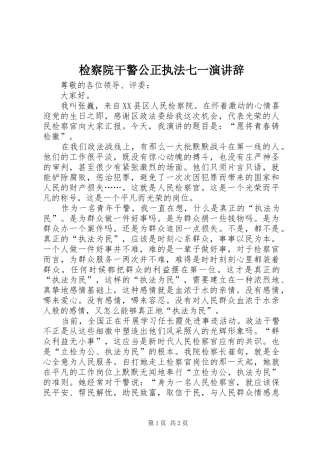 检察院干警公正执法七一演讲稿