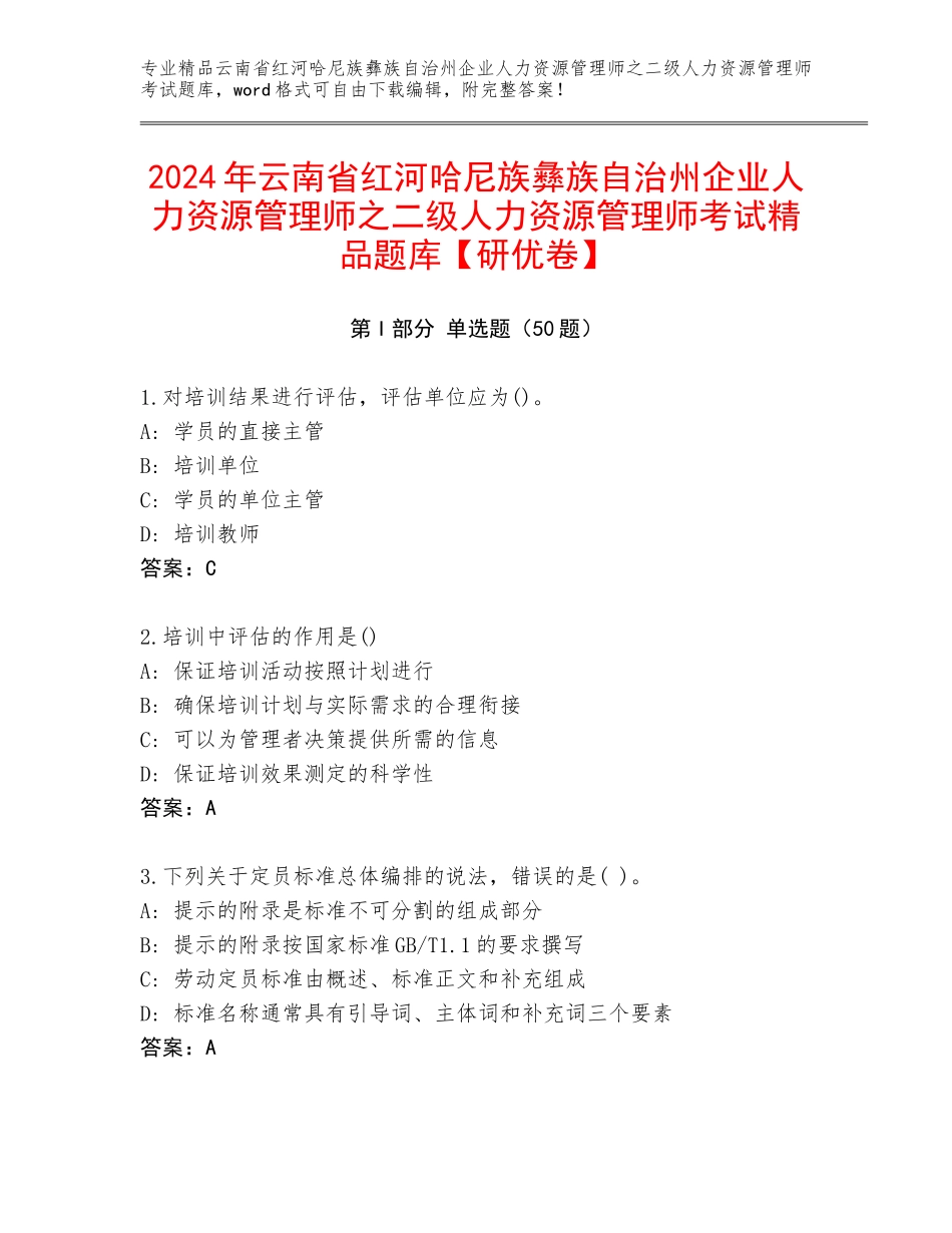 2024年云南省红河哈尼族彝族自治州企业人力资源管理师之二级人力资源管理师考试精品题库【研优卷】_第1页