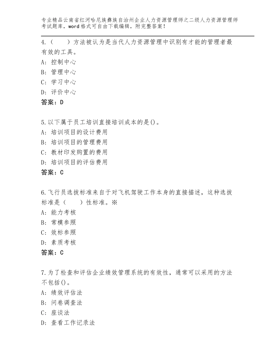2024年云南省红河哈尼族彝族自治州企业人力资源管理师之二级人力资源管理师考试精品题库【研优卷】_第2页