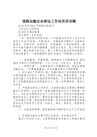 道路运输企业春运工作动员的的讲话稿
