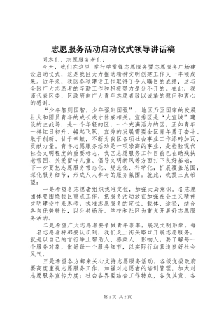 志愿服务活动启动仪式领导讲话发言稿