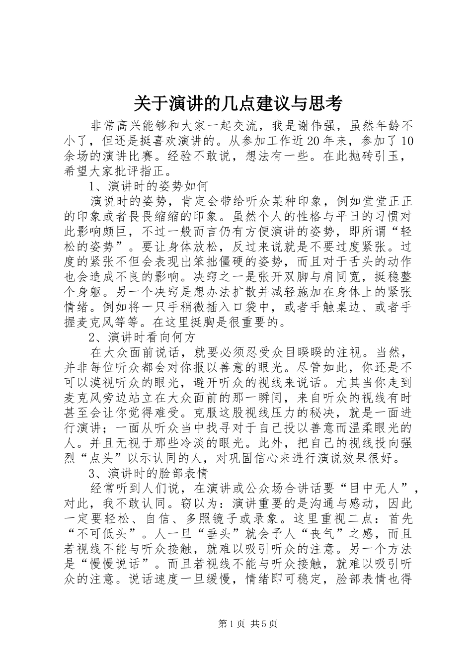 关于演讲稿的几点建议与思考 (3)_第1页