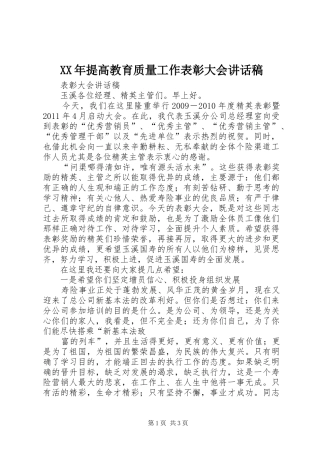 XX年提高教育质量工作表彰大会讲话发言稿 (2)