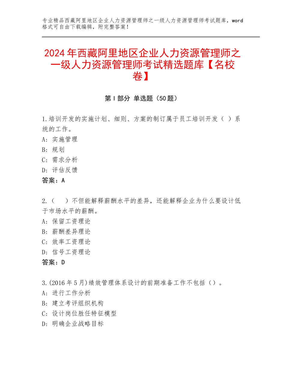 2024年西藏阿里地区企业人力资源管理师之一级人力资源管理师考试精选题库【名校卷】_第1页