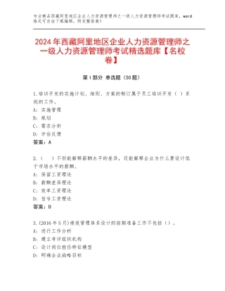2024年西藏阿里地区企业人力资源管理师之一级人力资源管理师考试精选题库【名校卷】